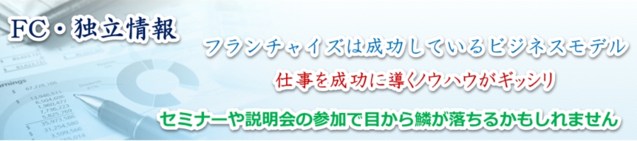あなたの実力が成果にダイレクトに反映される独立・FCで一国一城の主に